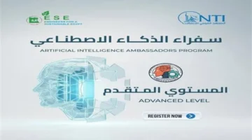 سجل في برنامج سفراء الذكاء الاصطناعي المتقدم قبل 25 ديسمبر 2025